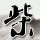 灭顶之灾