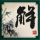 速度与激情6